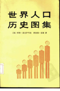 Colin McEvedy;Richard Jones — 世界人口历史图集 /Atlas of the World Population History