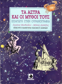 Στράτος Θεοδοσίου, Μάνος Δανέζης — Τα άστρα και οι μύθοι τους