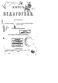 Чистяков М. — Курс педагогики. Том 1