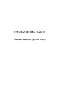 Платонов О. А. — Русская цивилизация. История и идеология русского народа.