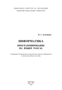Коллектив авторов — Лукьянова Н. А. Информатика. Программирование на языке PASCAL