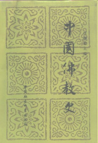 任继愈 — 中国佛教史（第一卷）