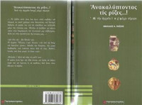 Νικόλαος Παϊσιος — Ανακαλύπτοντας τις ρίζες
