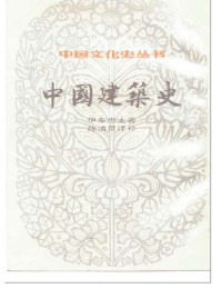 伊东忠太 — 中国建筑史