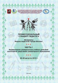 Федеральное гос. авт. образовательное учреждение высш. образования Российский ун-т дружбы народов, Региональная общественная орг. "Единая независимая ассоц. педагогов" ; [сост.Н. Е. Бургасова и др.] — Профессиональный стандарт педагога: материалы Форума педагогов города Москвы : [в 2 ч. ]