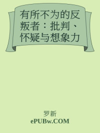 罗新 — 有所不为的反叛者 : 批判、怀疑与想象力