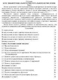 Курант Р. — Курс дифференциального и интегрального исчисления