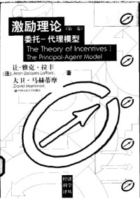 拉丰, 拉丰 (Laffont，Jean-Jacques), 马赫蒂摩, 马赫蒂摩 (Martimort，David), 艳李 ((企业管理)) — 激励理论（第一卷）委托—代理模型