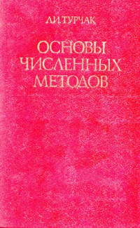 Л.И. Турчак — Основы численных методов