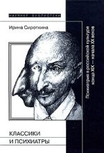 Сироткина И. — Классики и психиатры. Психиатрия в российской культуре конца XIX - начала XX веков