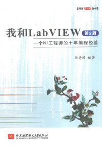 阮奇桢 — 我和LabVIEW：一个NI工程师的十年编程经验（第2版）