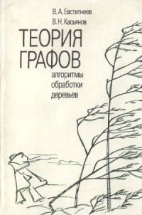 В. А. Евстигнеев, В. Н. Касьянов — Теория графов алгоритмы обработки деревьев