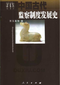 贾玉英 — 中国古代监察制度发展史