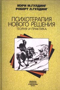 Мэри М. Гулдинг, Роберт Л. Гулдинг — Психотерапия нового решения. Теория и практика