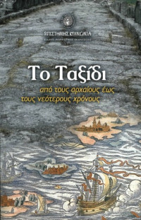 Συλλογικό έργο — Το Ταξίδι, από τους αρχαίους έως τους νεότερους χρόνους