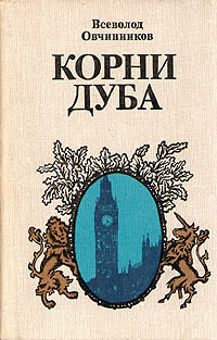 В.Овчинников — Корни дуба (Впечатления и размышления об Англии и англичанах)