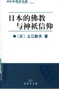 义江彰夫 — 日本的佛教与神祇信仰