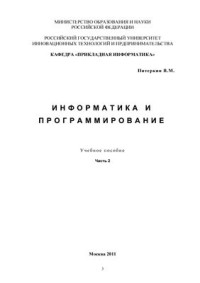 Питеркин В.М. — Информатика и программирование