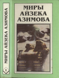 Азимов Айзек — Миры Айзека Азимова. Книга 1 : Совершенный робот