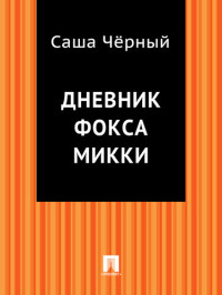 Саша Черный — Дневник фокса Микки