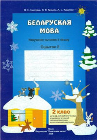Сцяпурка В.С., Кузьміч Я.Я., Кавалевіч А.С. — Беларуская мова. Навучанне чытанню і пісьму. Сшытак 2. 2 клас
