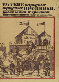 Некрылова, А.Ф. — Русские народные городские праздники, увеселения и зрелища. Конец XVIII-начало XX века
