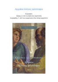ΚΑΛΦΑΣ ΒΑΣΙΛΗΣ, ΖΩΓΡΑΦΙΔΗΣ ΓΙΩΡΓΟΣ — Αρχαίοι έλληνες φιλόσοφοι. Από τον Θαλή στον Αριστοτέλη και από τους σωκρατικούς στην ύστερη αρχαιότητα.