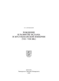 Большаков Олег Георгиевич — Рождение и развитие ислама и мусульманской империи
