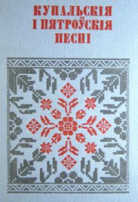 Ліс А.С., Асташэвіч С.Т. (уклад.) — Купальскія і пятроўскія песні