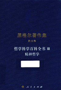 [德]黑格尔; 杨祖陶(译) — 黑格尔著作集 第10卷 哲学科学百科全书Ⅲ 精神哲学