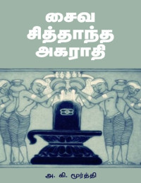 அ.கி.மூர்த்தி — சைவ சித்தாந்த அகராதி