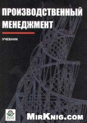  — Производственный менеджмент