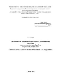 Орлова Н. А. — Экономические основы работы с молодежью