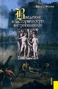 В. Феллер — Введение в историческую антропологию. Опыт решения логической проблемы философии истории