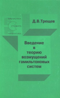 Трещев Д.В. — Введение в теорию возмущений гамильтоновых систем