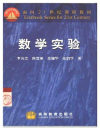 李尚志; 陈发来 — 数学实验: 数学实验