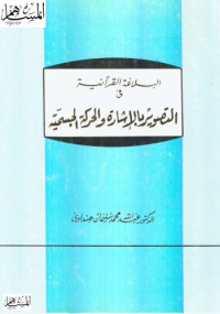عبد الله محمد سليمان الهنداوي — البلاغة القرآنية في التصوير بالإشارة والحركة الجسمية