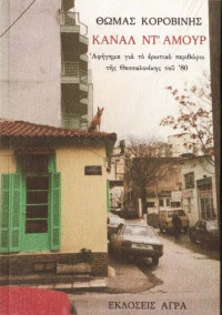 Θωμάς Κοροβίνης — Κανάλ Ντ’ Αμούρ