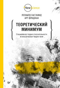 Леонард Сасскинд, Арт Фридман ; [перевел с английского К. Масленников] — Теоретический минимум. Специальная теория относительности и классическая теория поля