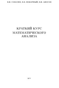 Соболев В.И., Покорный В.В., Аносов В.И. — Краткий курс математического анализа. Части 1,2