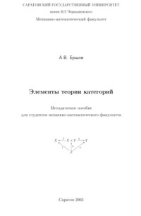 Ершов А.В — Элементы теории категорий