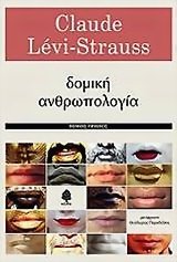 Claude Lévi-Strauss — δομική ανθρωπολογία 1ος τόμος