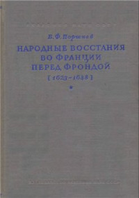 Б.Ф. Поршнев — Народные восстания во Франции перед Фрондой (1623-1648)