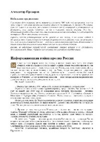 Александр Прозоров — Глюпый русский Ванюшка'''' и другие статьи'' 2003 - 2008
