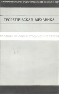 Архангельский Ю.А., Воронков И.М., Гернет М.М. — Сборник научно-методических статей по теоретической механике