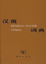 (HAN E CI DIAN )XIE ZU XIA ZHONG YI — Китайско-русский словарь / Chinese-Russian Dictionary (Revised)