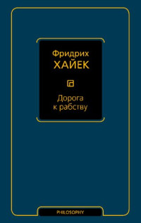 Хайек Фридрих — Дорога к рабству