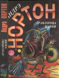 Нортон А. — Драконова магия