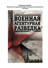Соколов Владимир. — Военная агентурная разведка. История вне идеологии и политики