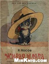 Н. Носов — Живая шляпа